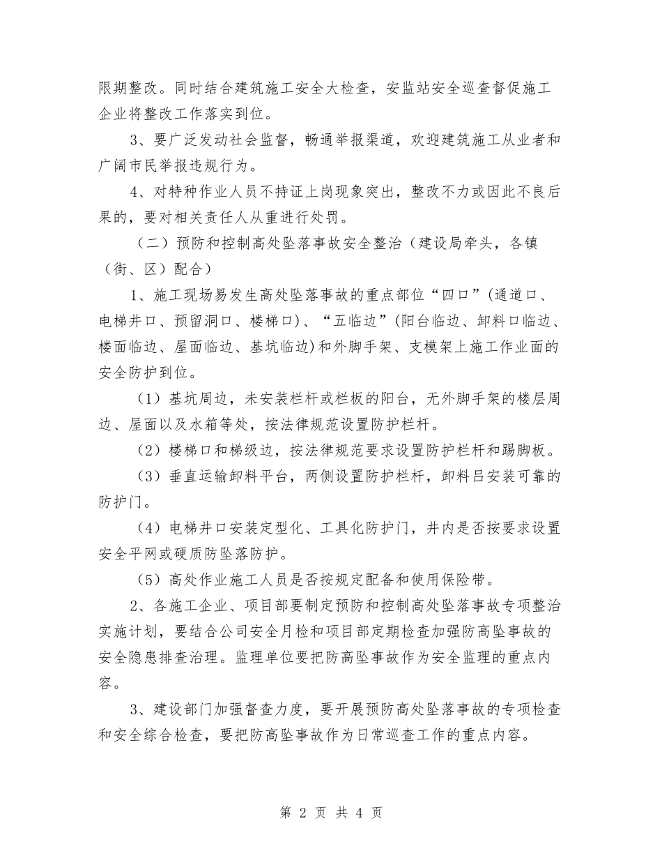 建筑施工安全整治方案_第2页