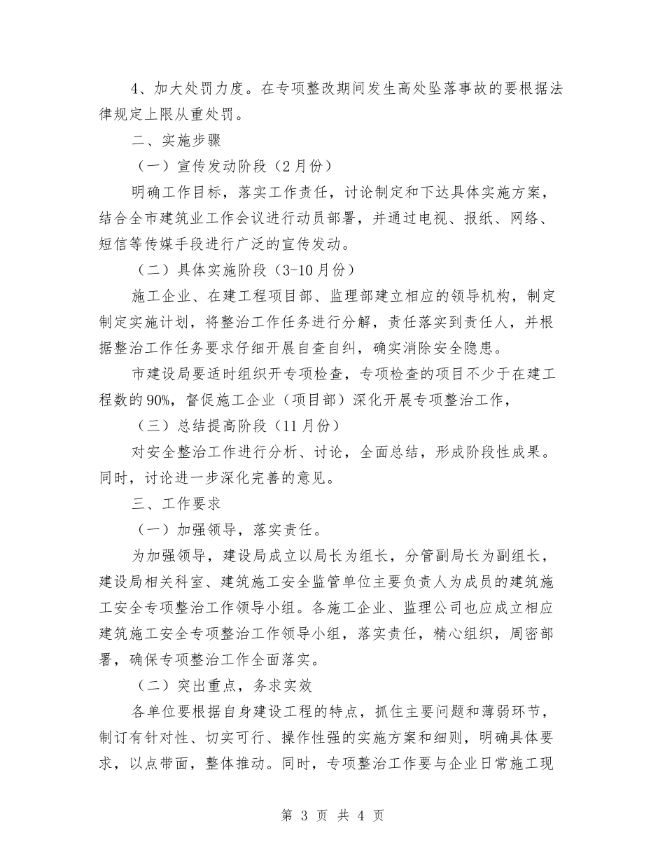 建筑施工安全整治方案_第3页