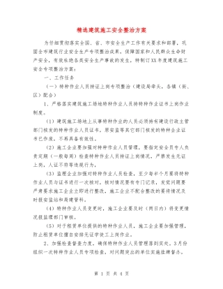 建筑施工安全整治方案