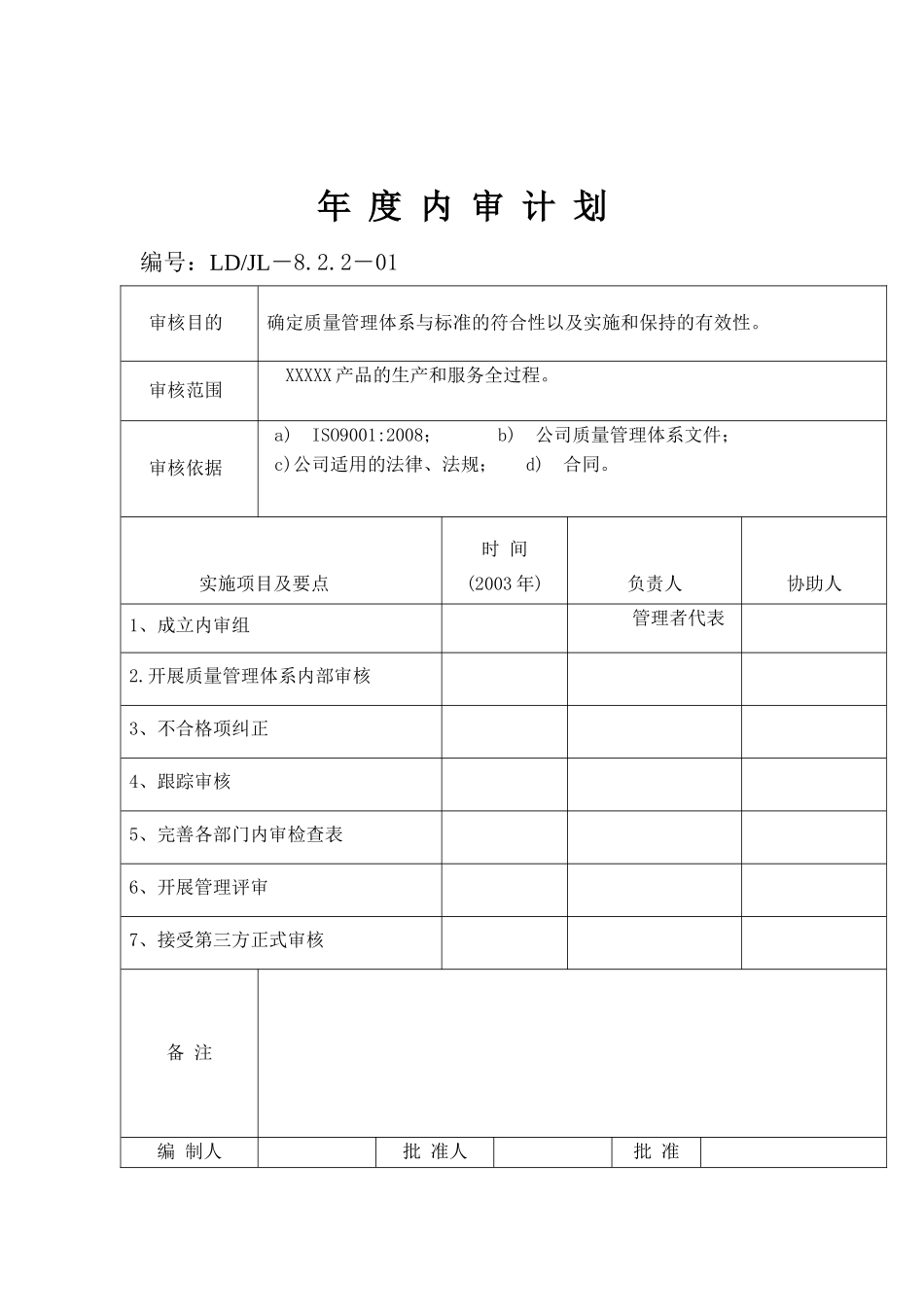 质量管理体系年度内审计划(PDF 36页）_第1页