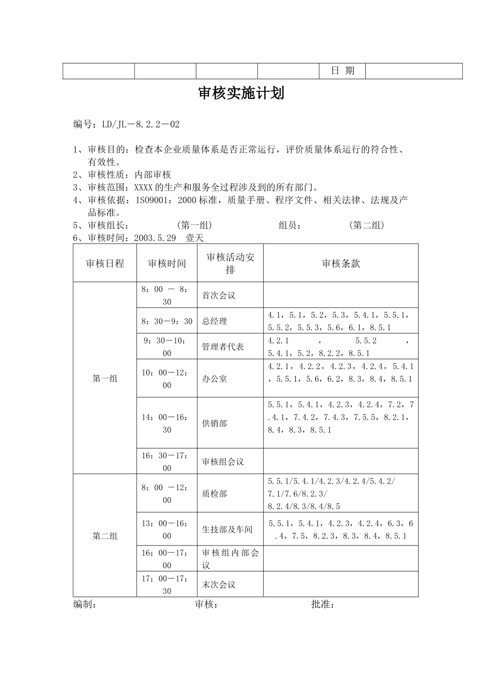 质量管理体系年度内审计划(PDF 36页）_第2页