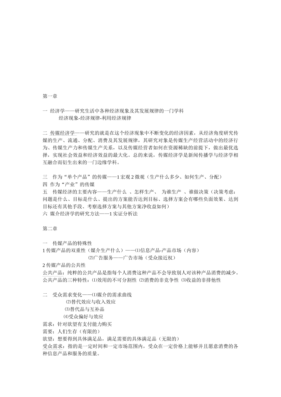 大众传媒经济学大纲_第1页