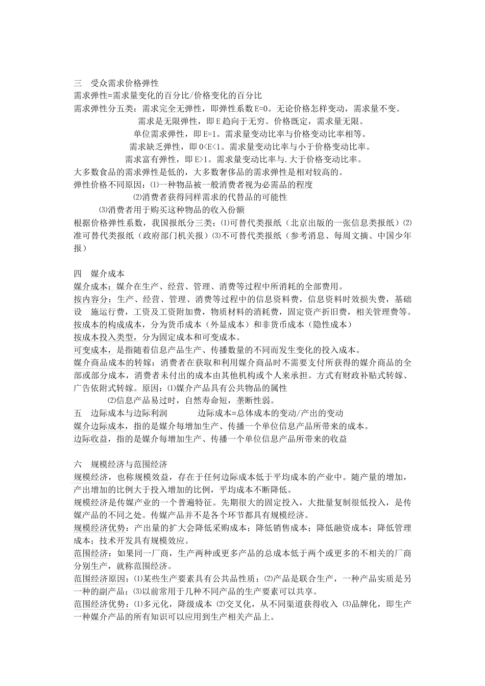 大众传媒经济学大纲_第2页