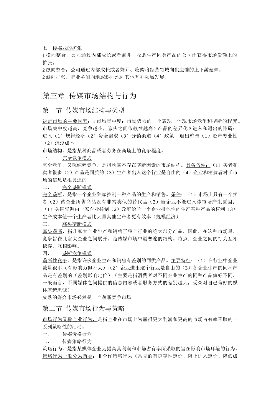 大众传媒经济学大纲_第3页