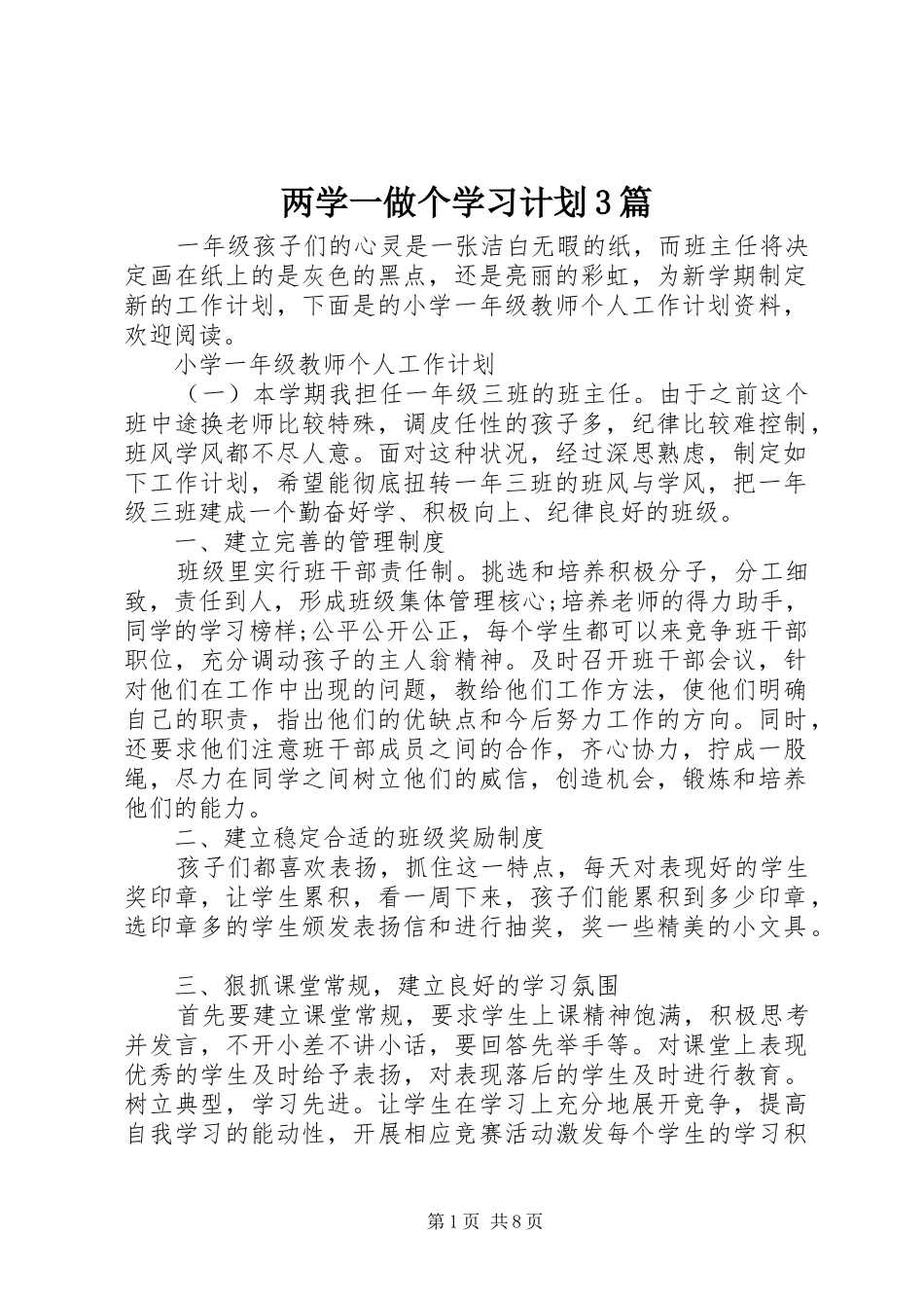 两学一做个学习计划3篇_第1页