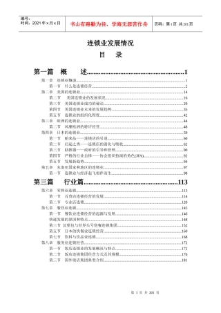 连锁业的发展趋势