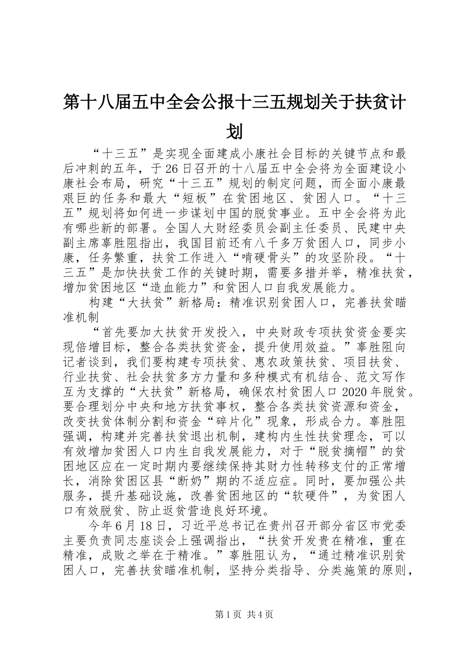 第十八届五中全会公报十三五规划关于扶贫计划_第1页