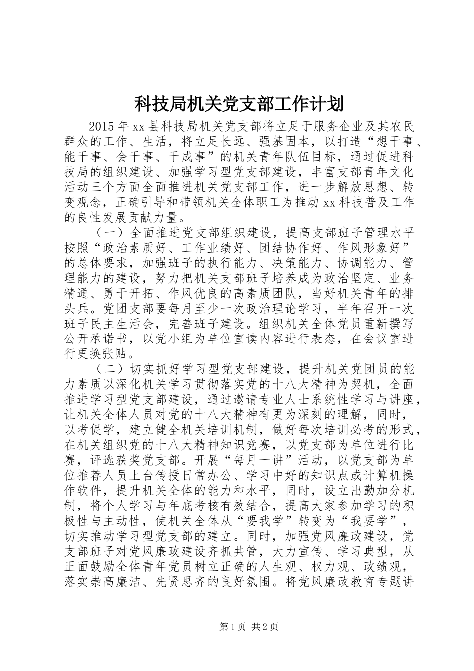 科技局机关党支部工作计划_第1页