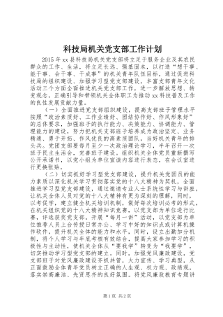 科技局机关党支部工作计划
