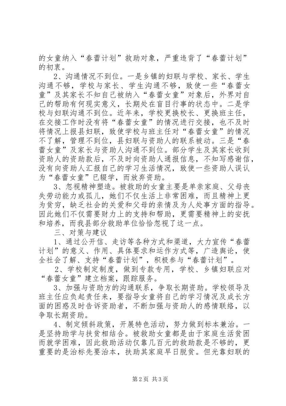 关于我县实施春蕾计划的调研材料_第2页