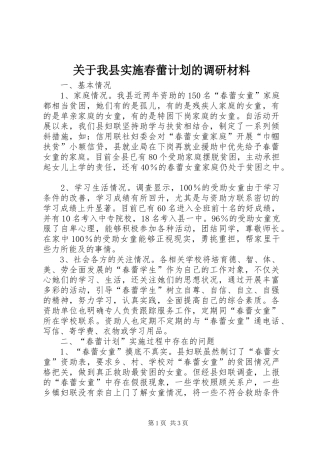 关于我县实施春蕾计划的调研材料