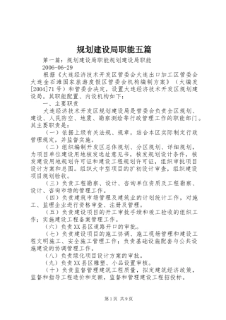 规划建设局职能五篇