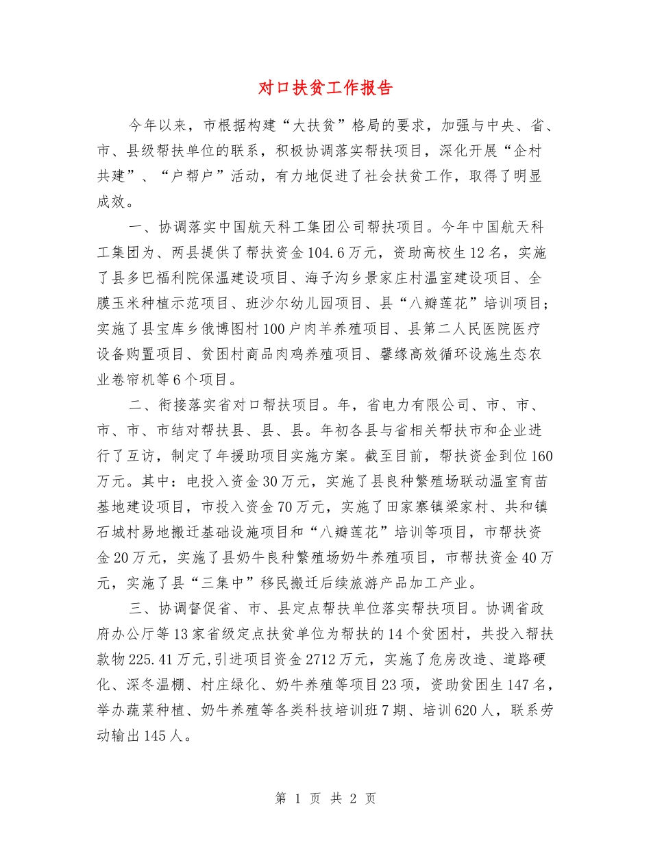 对口扶贫工作报告_第1页