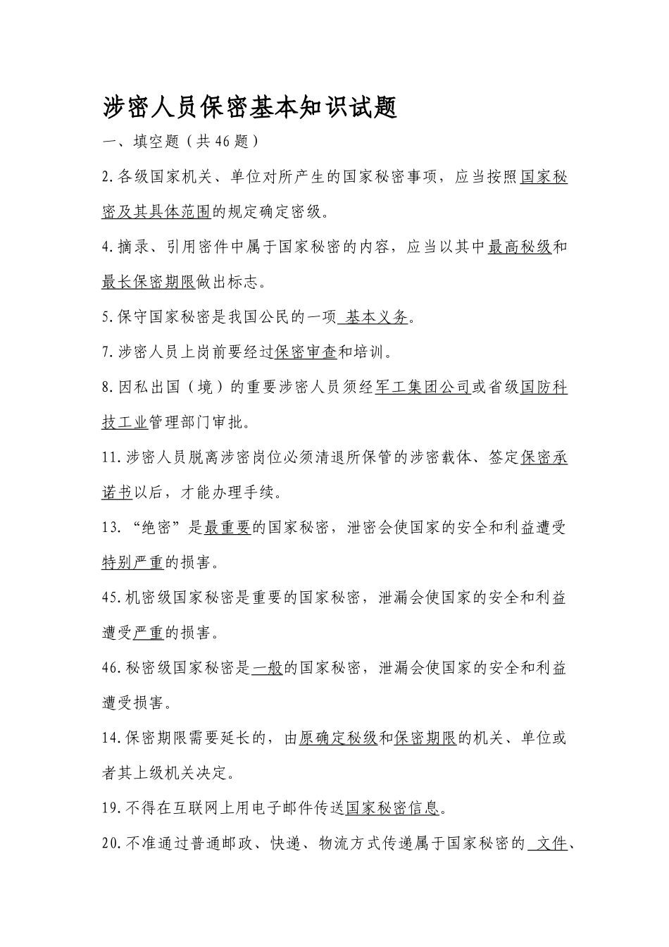 涉密人员试题(238道题)_第1页