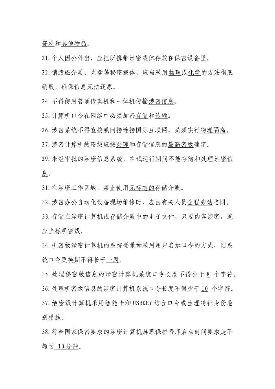 涉密人员试题(238道题)_第2页