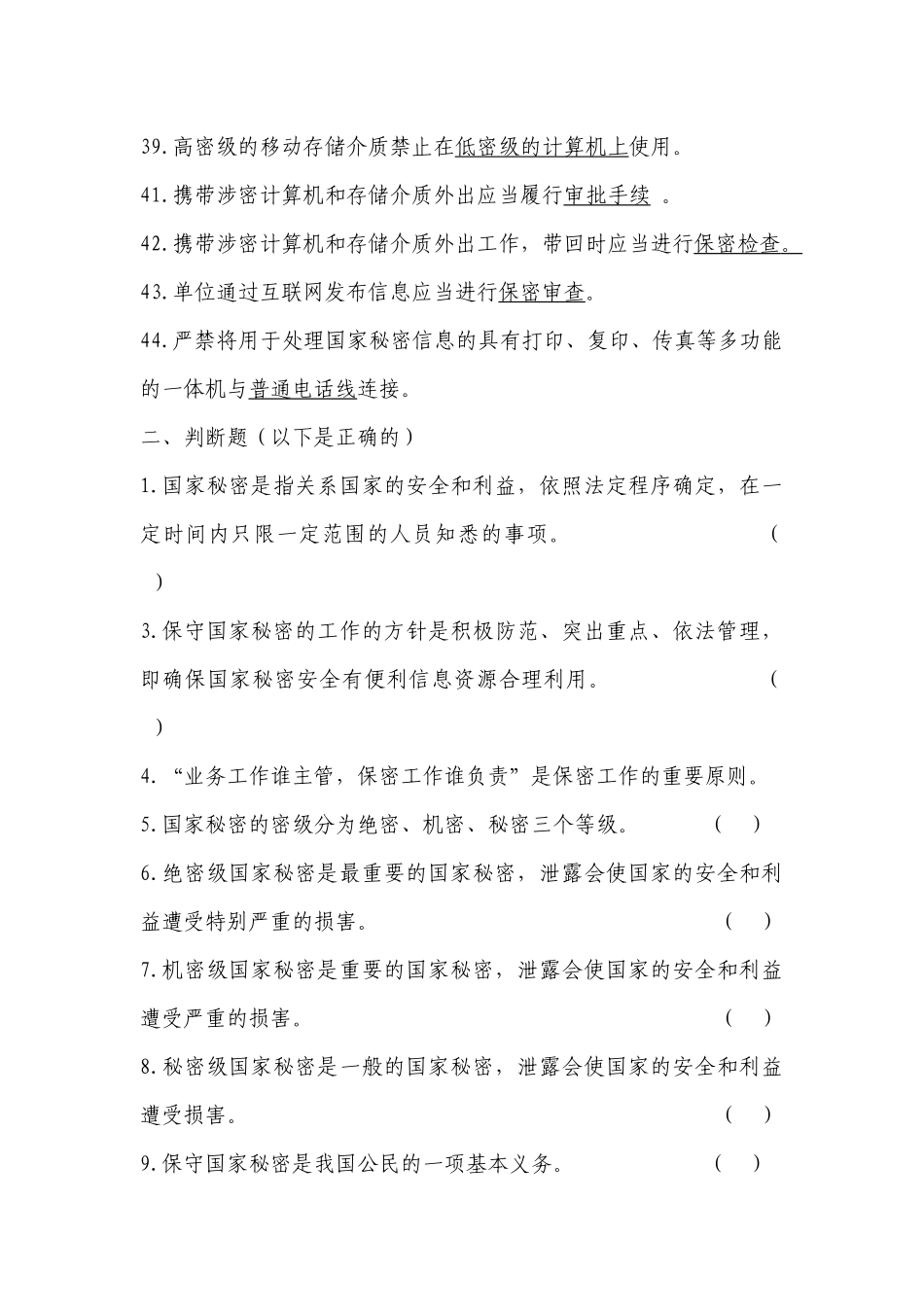 涉密人员试题(238道题)_第3页