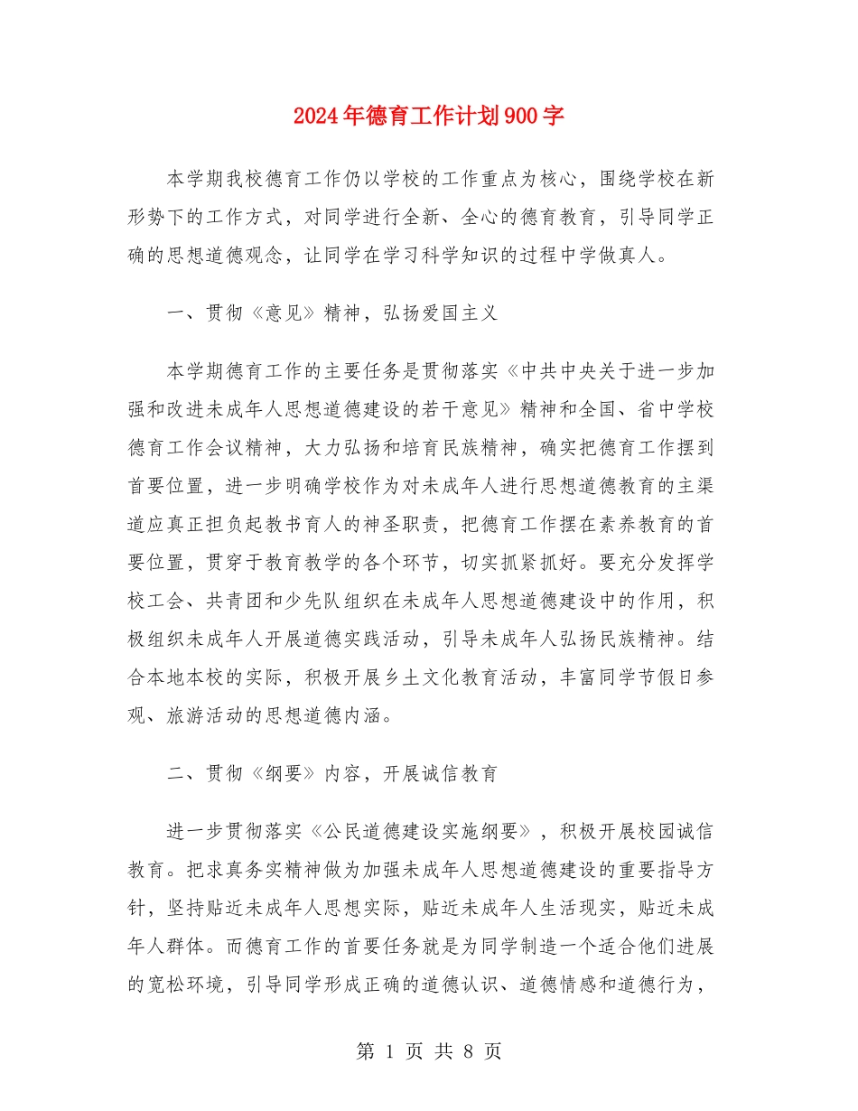2024年德育工作计划900字_第1页