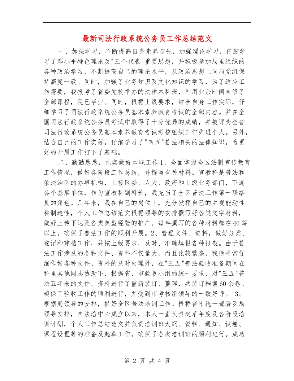 最新司法行政系统公务员工作总结范文_第2页