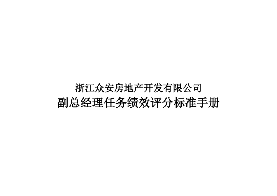 浙江众安副总经理分管工作任务绩效评分标准手册_第1页