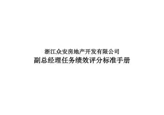 浙江众安副总经理分管工作任务绩效评分标准手册
