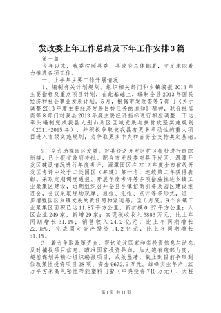 发改委上年工作总结及下年工作安排3篇