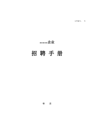 招聘手册改字体