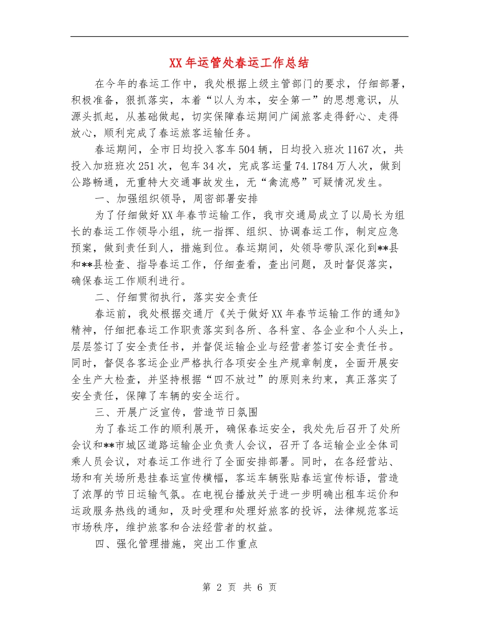 XX年运管处春运工作总结【新版】_第2页