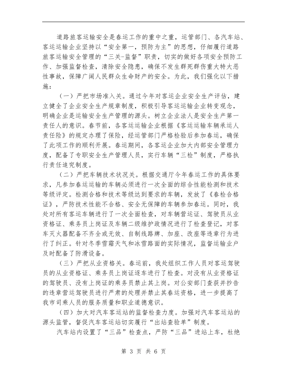 XX年运管处春运工作总结【新版】_第3页