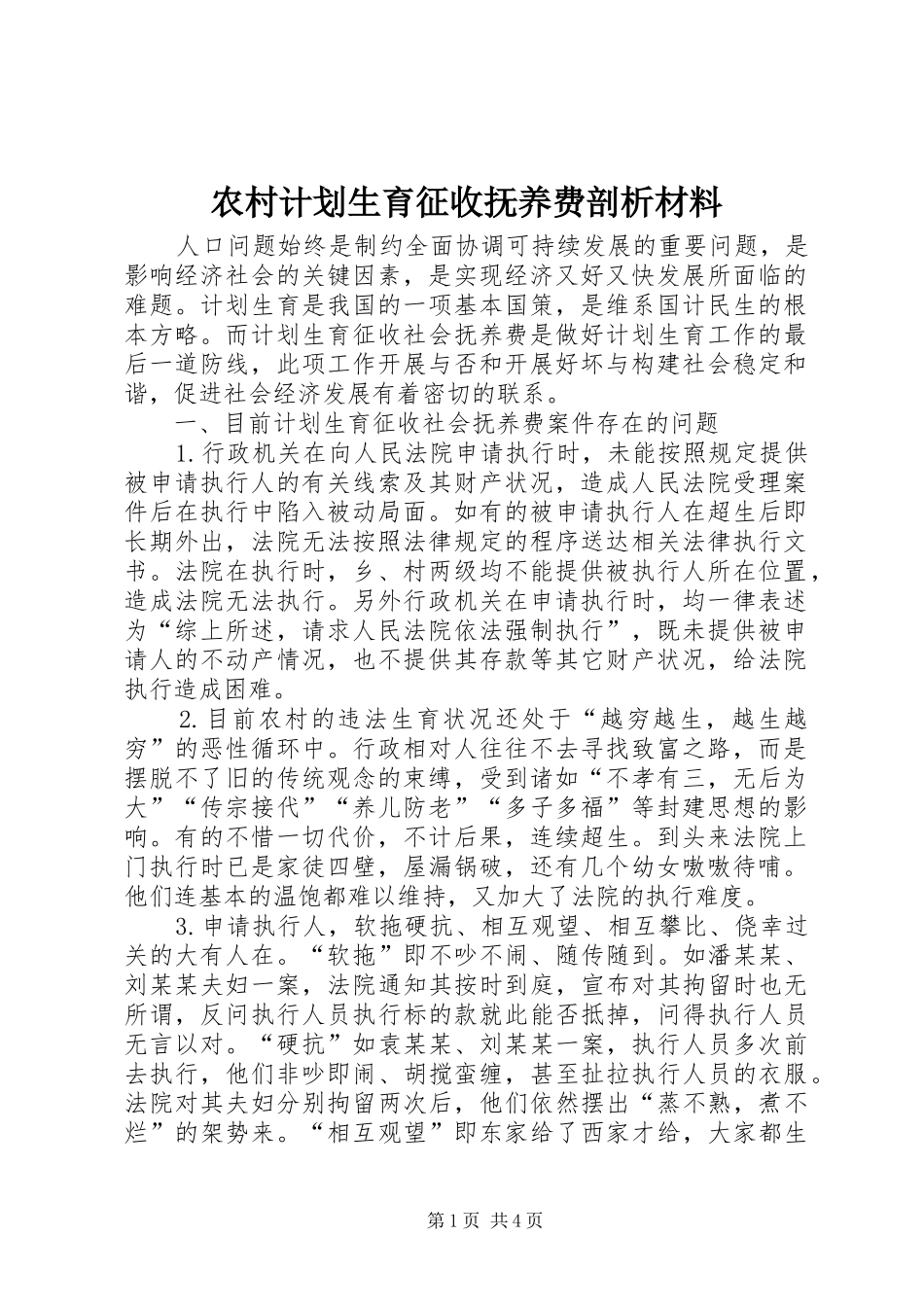 农村计划生育征收抚养费剖析材料_第1页
