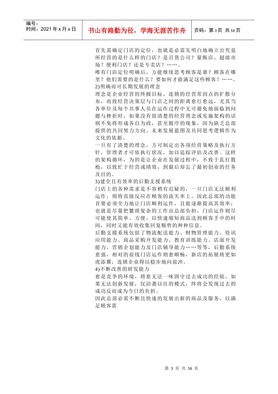 连锁总部运作(doc 31页)_第3页