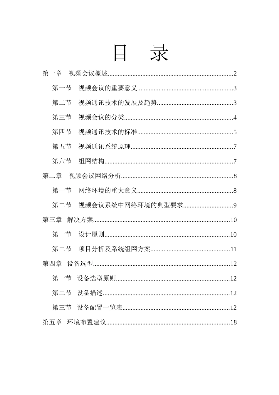 视频会议解决方案(1)_第2页