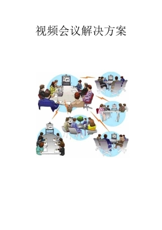 视频会议解决方案(1)