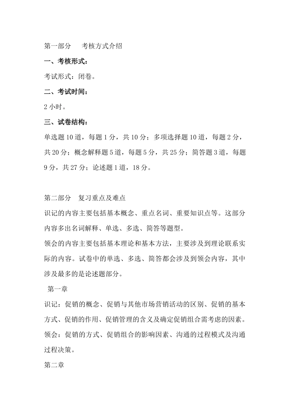 促销管理考试复习资料_第2页