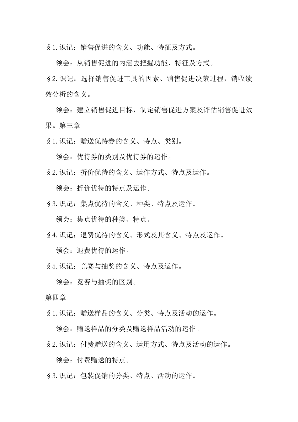 促销管理考试复习资料_第3页
