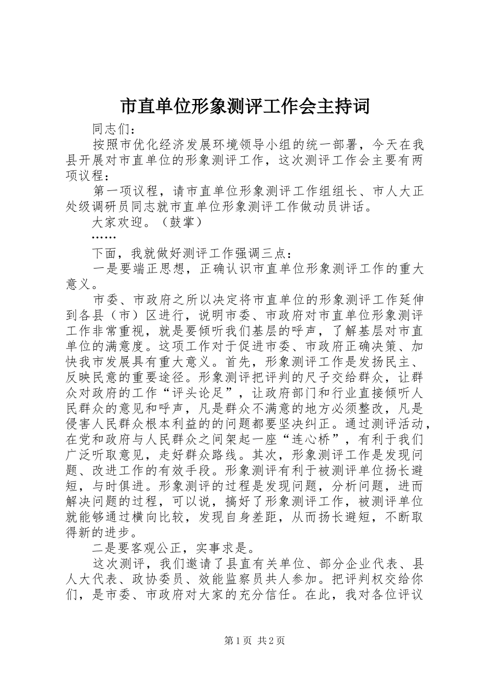 市直单位形象测评工作会主持稿(2)_第1页