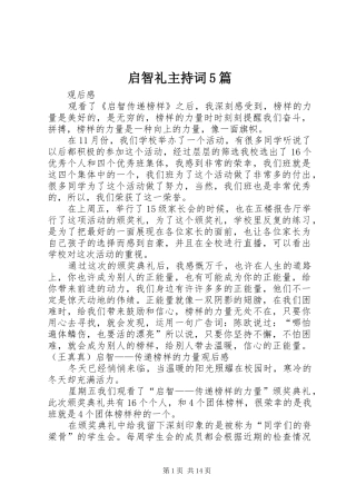 启智礼主持稿5篇(2)