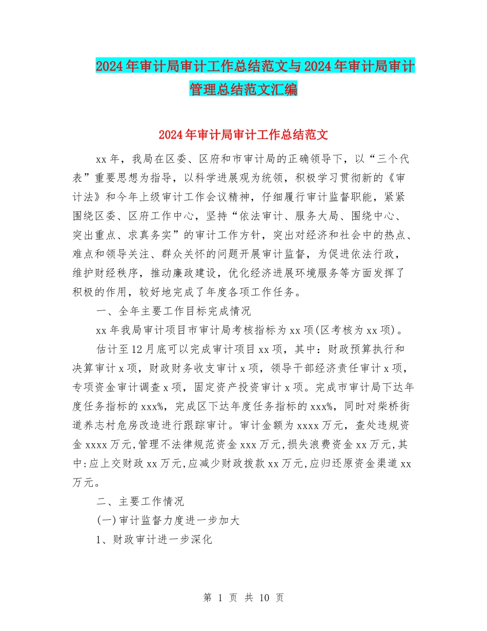 2024年审计局审计工作总结范文与2024年审计局审计管理总结范文汇编_第1页