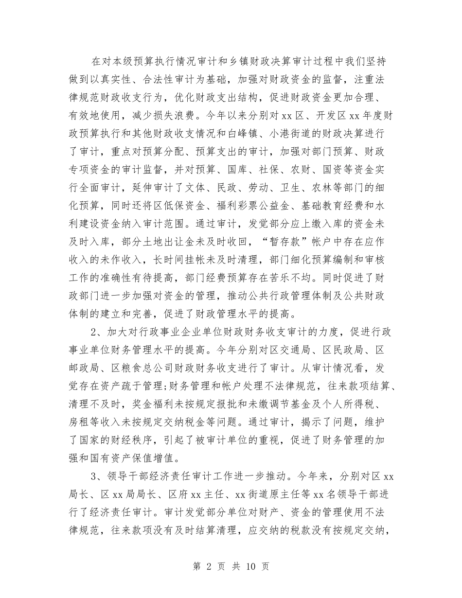 2024年审计局审计工作总结范文与2024年审计局审计管理总结范文汇编_第2页