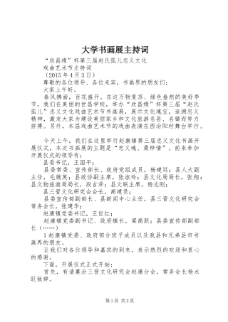 大学书画展主持稿(2)