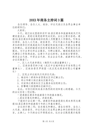 20XX年商务主持稿3篇