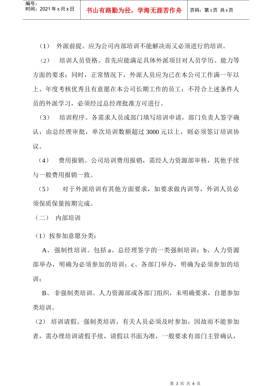 适合中小企业的培训管理规定_第3页