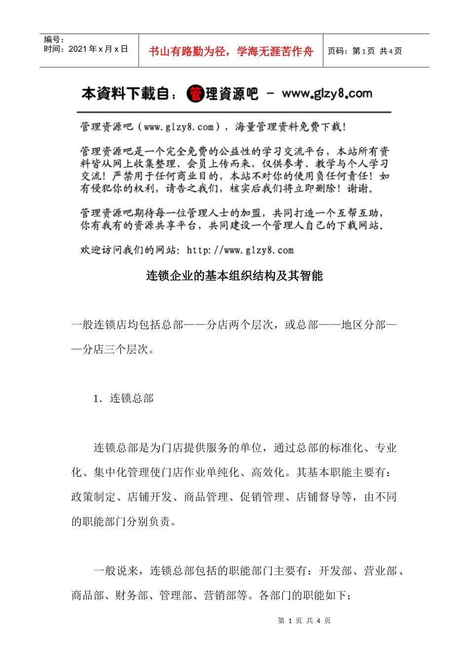 连锁企业的基本组织结构及其智能_第1页