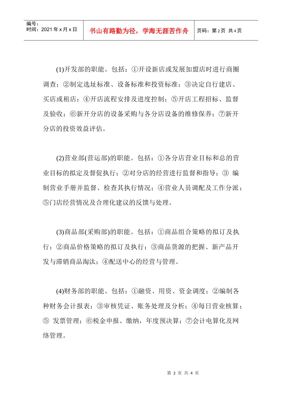 连锁企业的基本组织结构及其智能_第2页