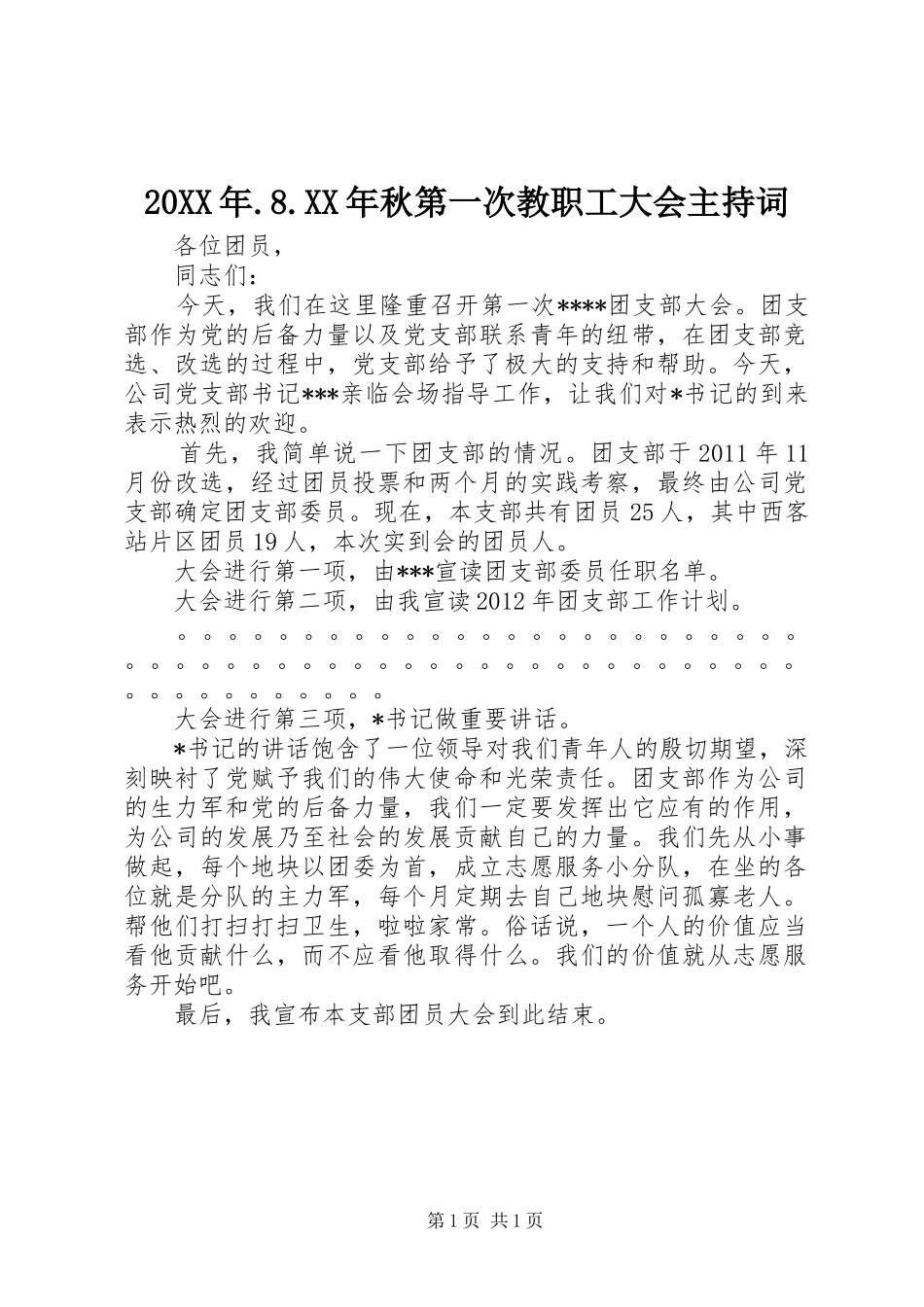 20XX年.8.XX年秋第一次教职工大会主持稿_第1页