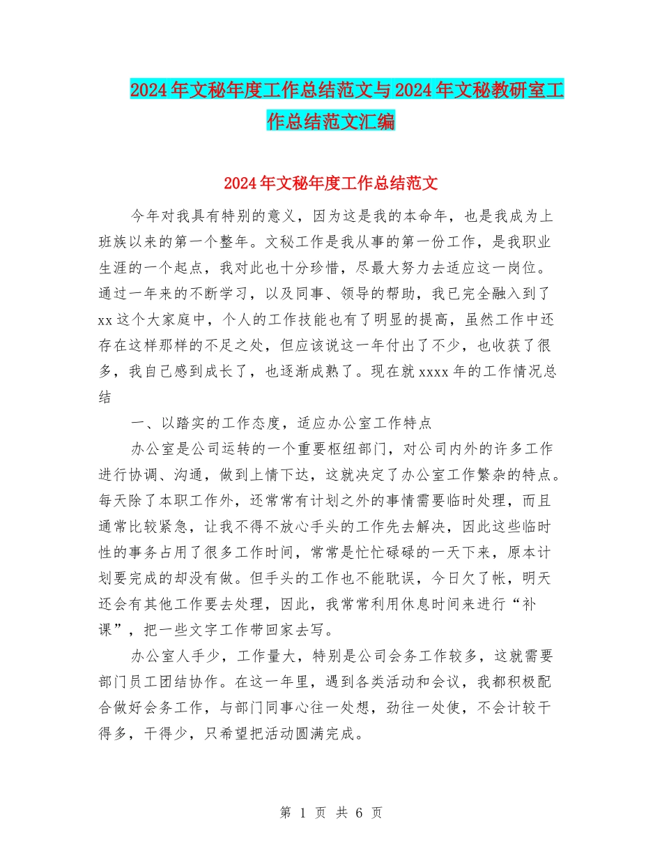 2024年文秘年度工作总结范文与2024年文秘教研室工作总结范文汇编_第1页