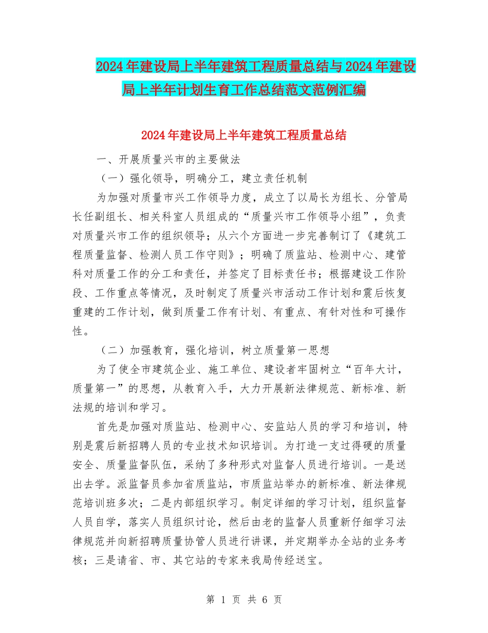 2024年建设局上半年建筑工程质量总结与2024年建设局上半年计划生育工作总结范文范例汇编_第1页