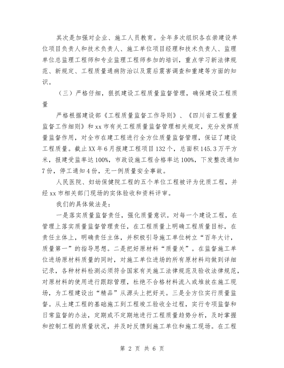 2024年建设局上半年建筑工程质量总结与2024年建设局上半年计划生育工作总结范文范例汇编_第2页