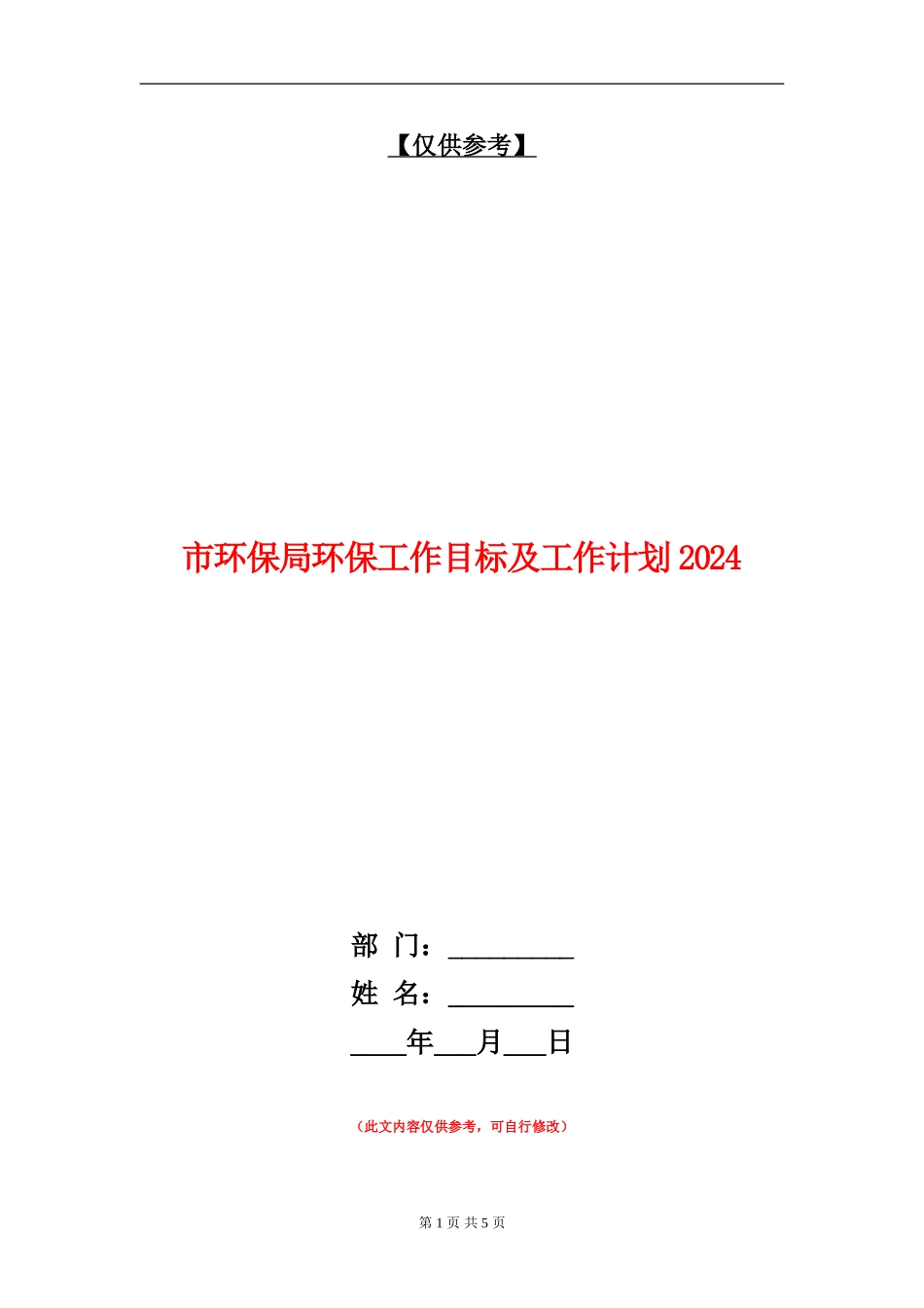 市环保局环保工作目标及工作计划2024_第1页