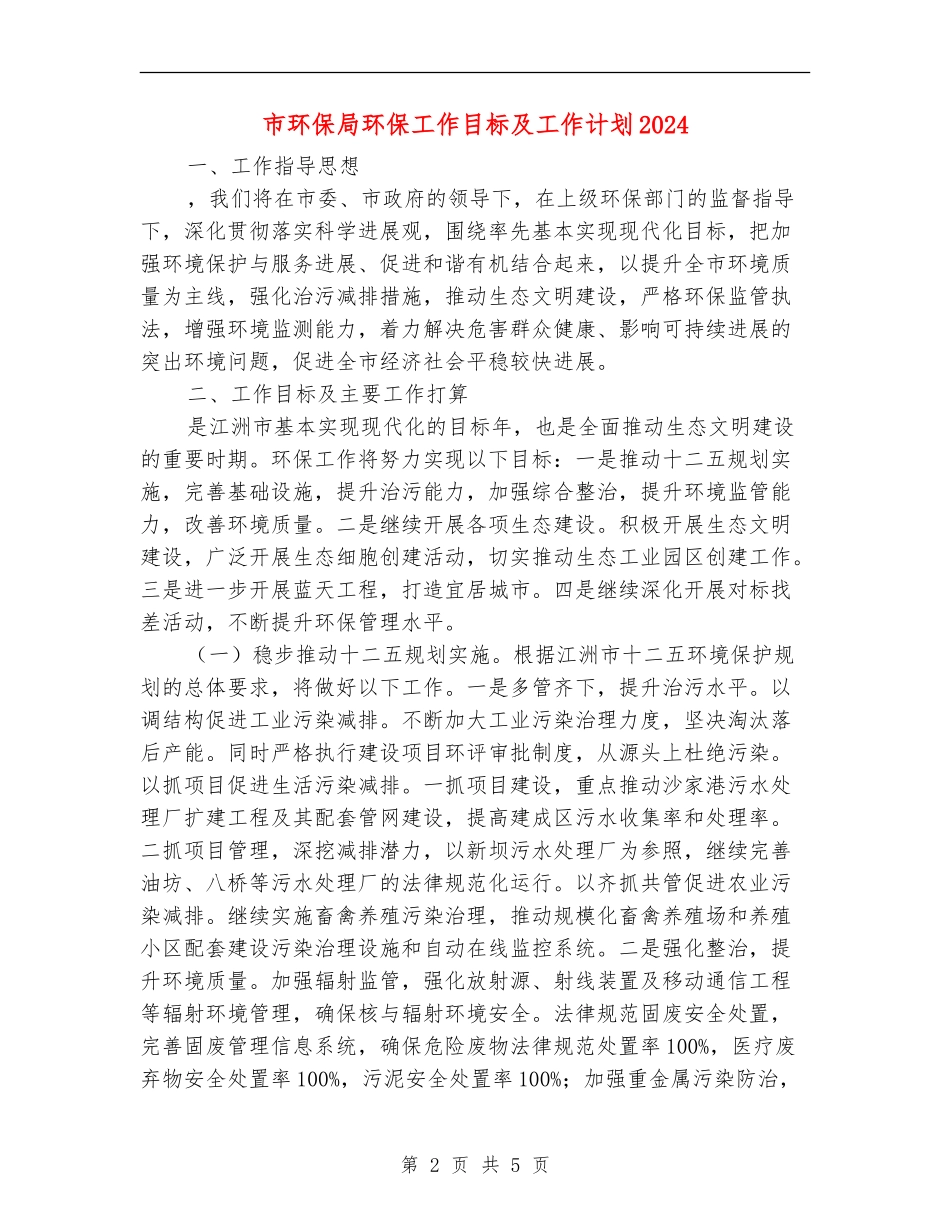 市环保局环保工作目标及工作计划2024_第2页