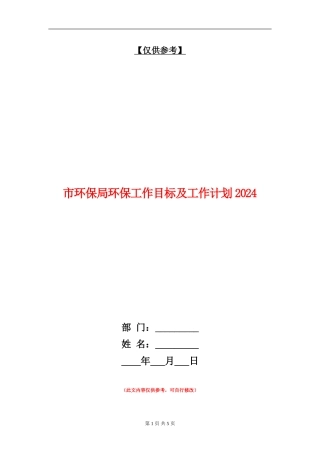 市环保局环保工作目标及工作计划2024